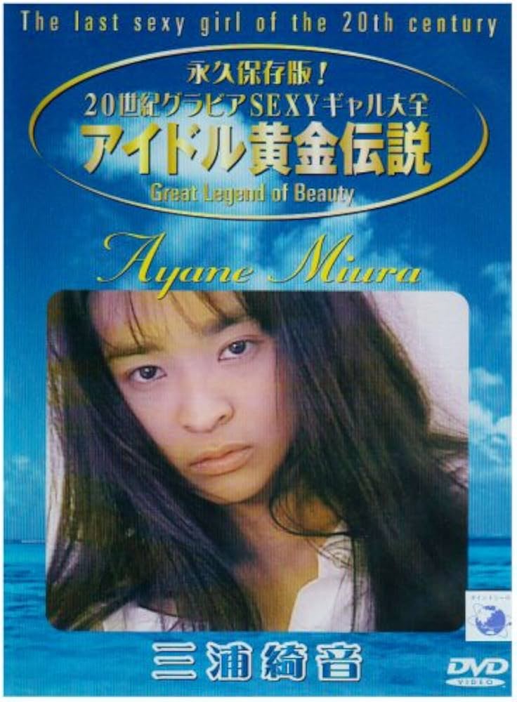 Amazon.com: アイドル黄金伝説 三浦綺音 [DVD] : Movies & TV