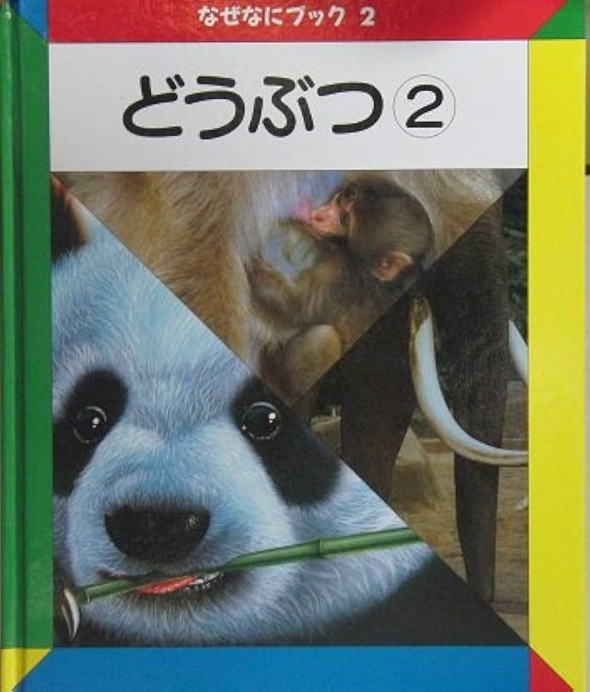 Amazon.co.jp: なぜなにブック〈2〉どうぶつ② : 日本学校図書株式会社: 本