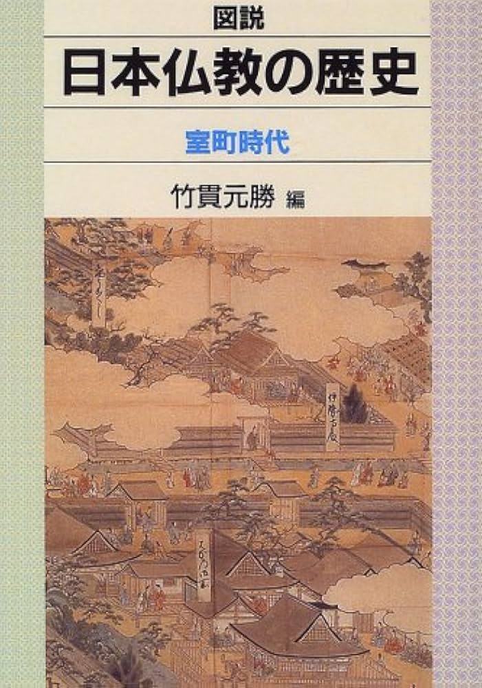 図説日本仏教の歴史 室町時代 | 竹貫 元勝 |本 | 通販 | Amazon