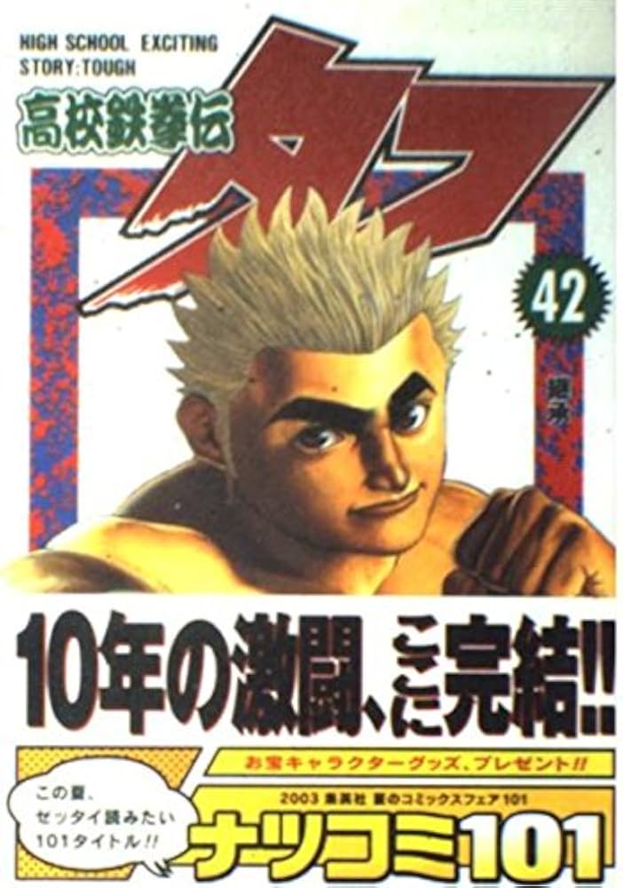 高校鉄拳伝タフ 42 (ヤングジャンプコミックス) | 猿渡 哲也 |本
