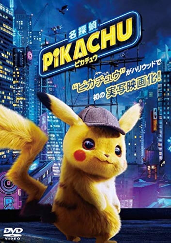 Amazon.co.jp: 名探偵ピカチュウ【レンタル落ち】 : DVD