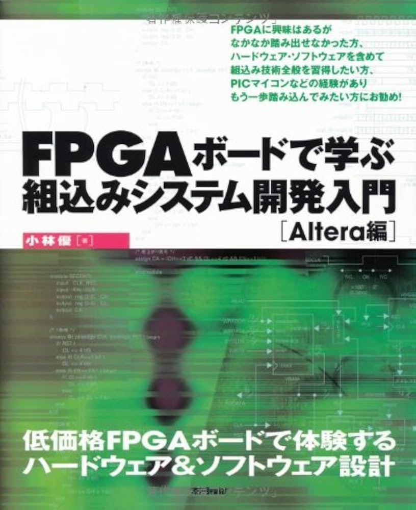 FPGA ボードで学ぶ組込みシステム開発入門 ～Altera編～ | 小林 優 |本