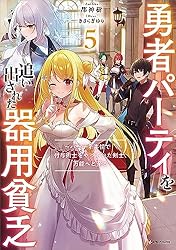 Amazon.co.jp: 勇者パーティを追い出された器用貧乏 ～パーティ事情で