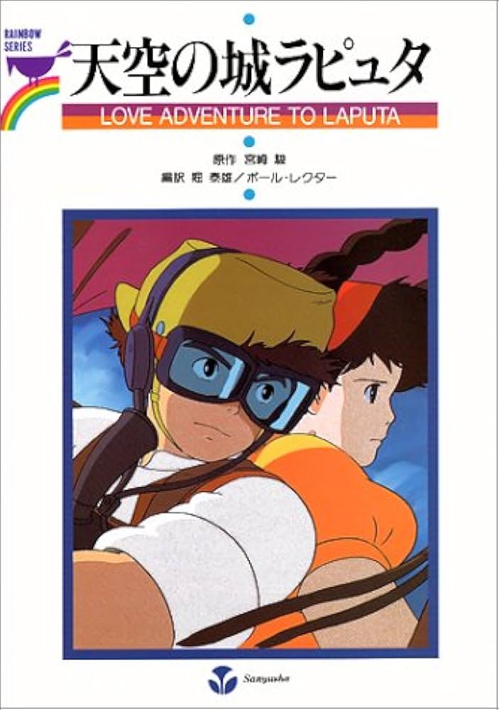 天空の城ラピュタ Love Adventure to Laputa | 宮崎 駿, 堀 泰雄 |本