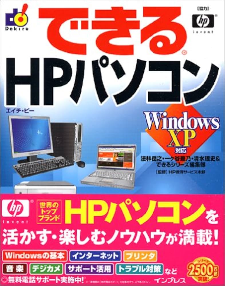 できるHPパソコン Windows XP 対応 | 法林 岳之, 清水 智史, できる