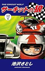 サーキットの狼（1） | 池沢さとし | マンガ | Kindleストア | Amazon