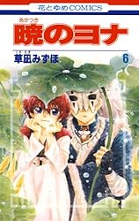 暁のヨナ 45 (花とゆめコミックス) | 草凪みずほ | 少女マンガ