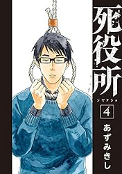 死役所 28巻【電子特典付き】 (バンチコミックス) | あずみきし | 青年
