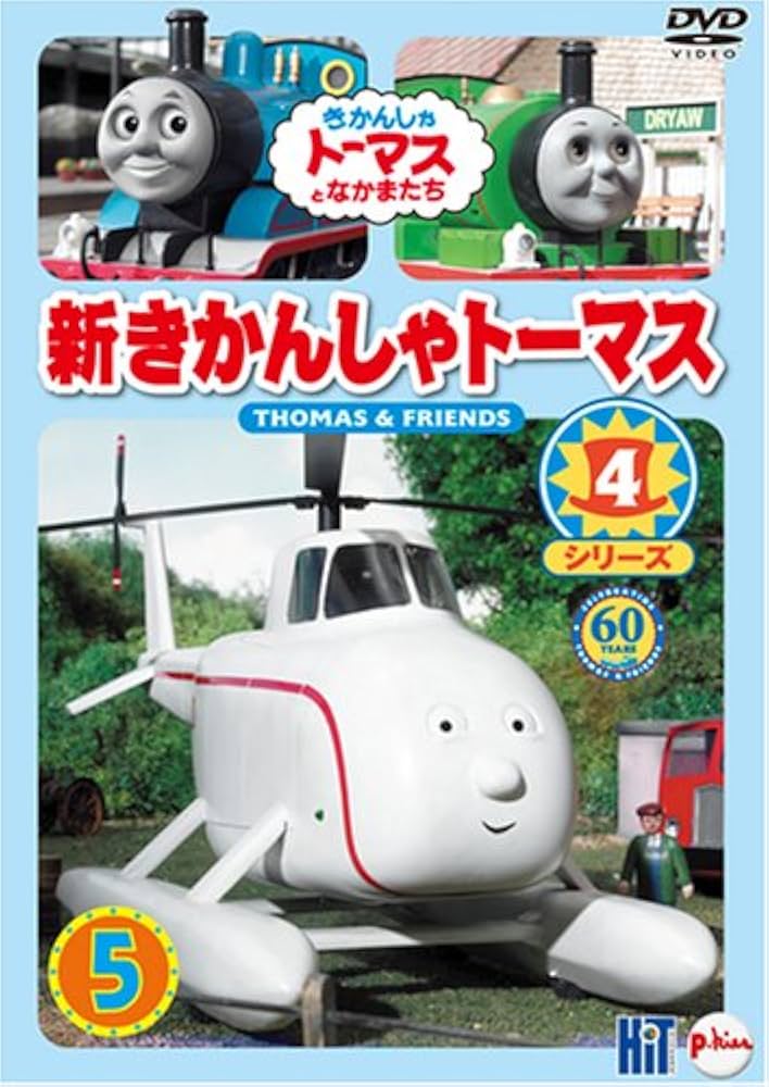 Amazon.co.jp: 新きかんしゃトーマス シリーズ4 5巻 [DVD