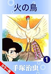 Amazon.co.jp: 【カラー版】火の鳥 7 eBook : 手塚治虫: Kindle Store