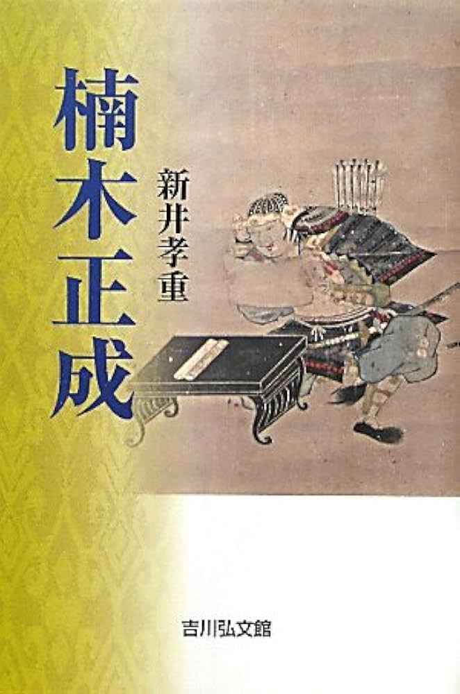 Amazon.co.jp: 楠木正成 : 新井 孝重: 本