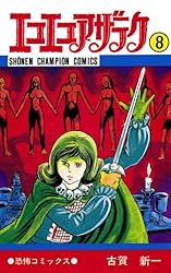 Amazon.co.jp: エコエコアザラク（10） (少年チャンピオン・コミックス