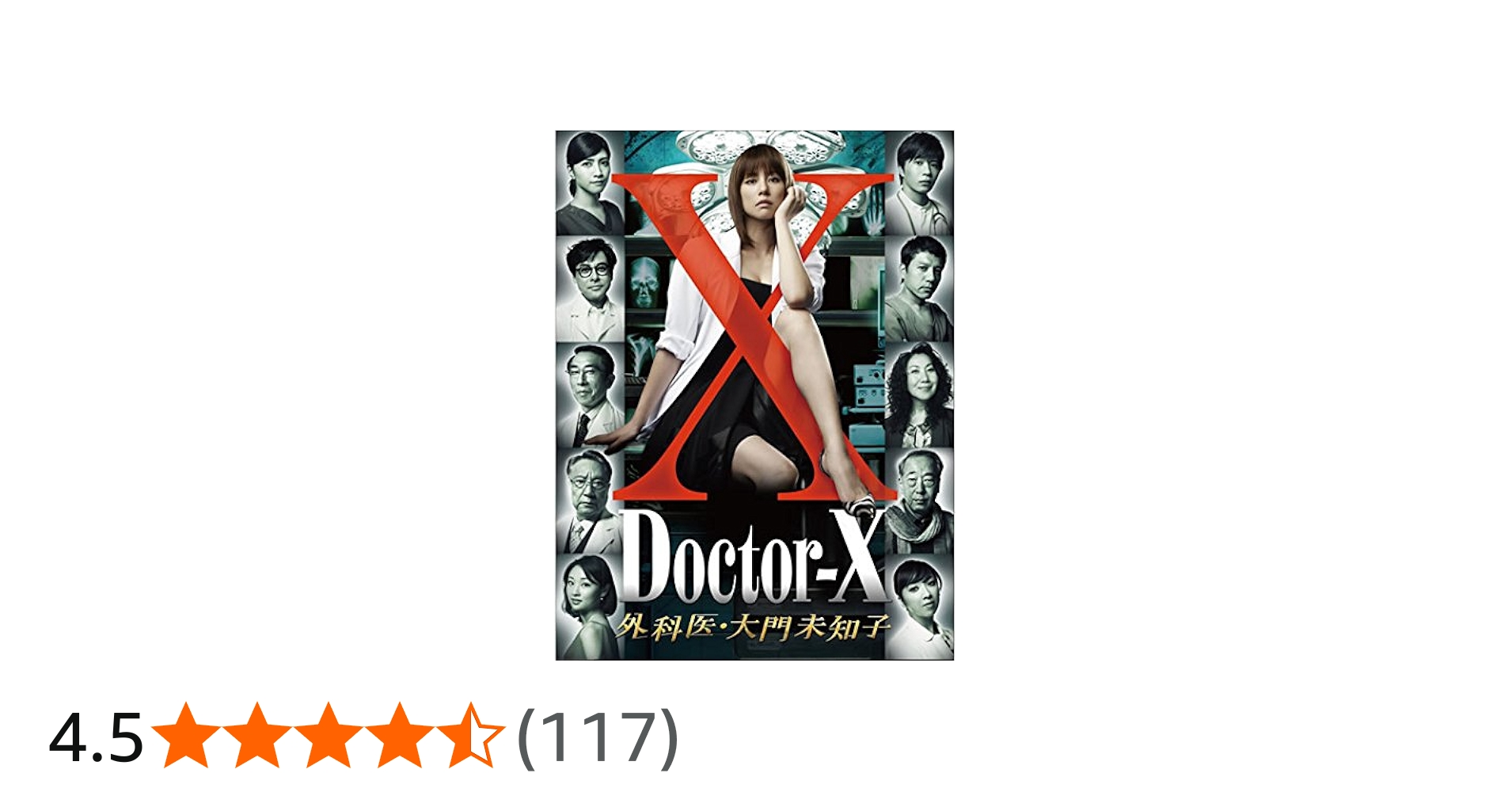 Amazon.co.jp: ドクターX 外科医・大門未知子 [レンタル落ち] 全4巻