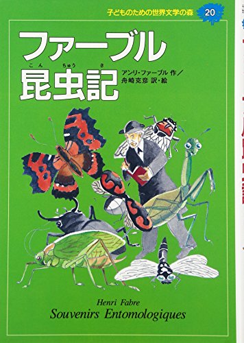 ファーブル昆虫記』｜感想・レビュー - 読書メーター