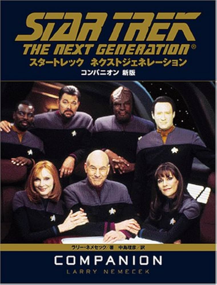 スタートレック ネクストジェネレーション コンパニオン新版 | ラリー