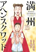 満州アヘンスクワッド (全22巻) Kindle版