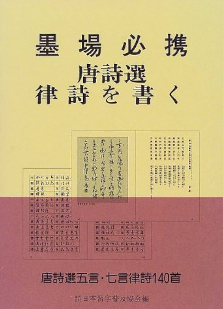 墨場必携唐詩選律詩を書く | 日本習字普及協会 |本 | 通販 | Amazon