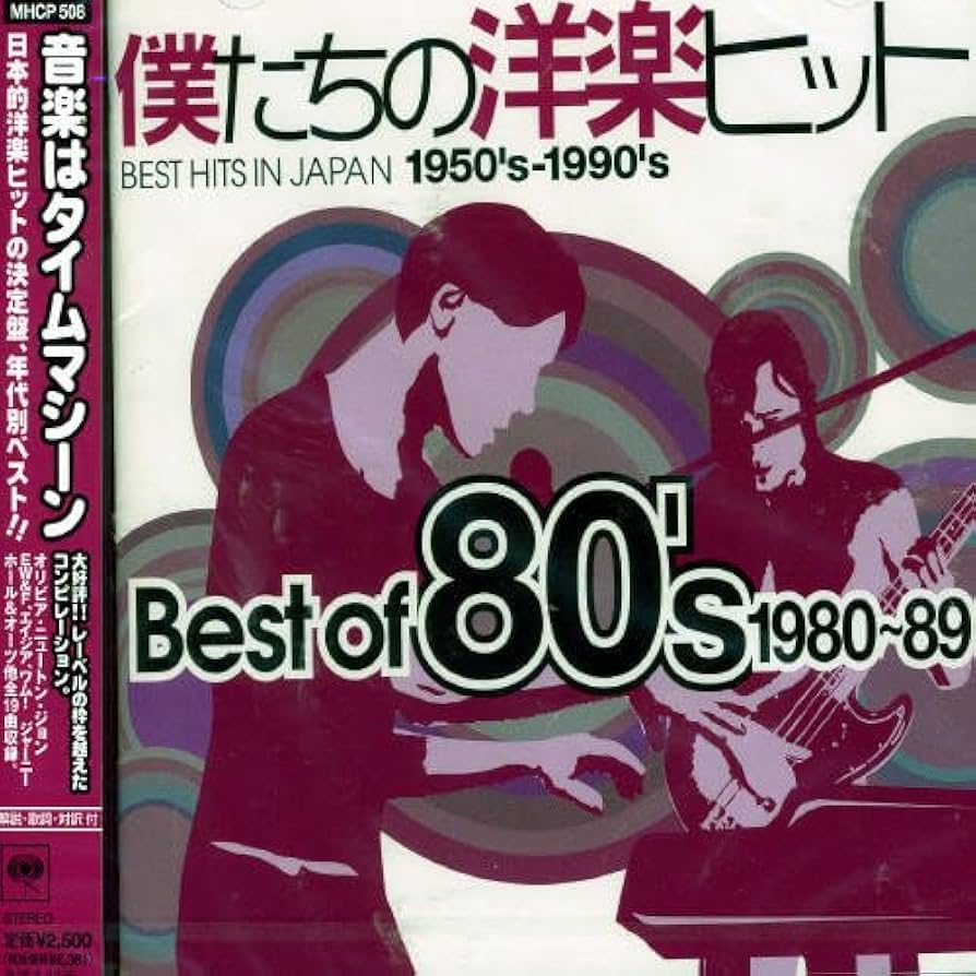 Amazon.co.jp: 僕たちの洋楽ヒット Best of 80's 1980~89: ミュージック