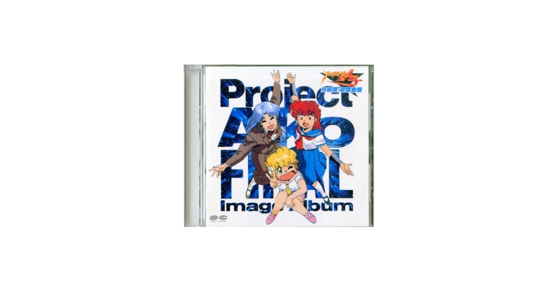 Amazon.co.jp: プロジェクトA子完結篇/空想音盤: ミュージック