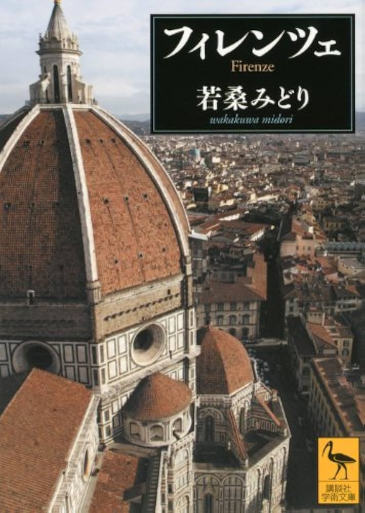 フィレンツェ (講談社学術文庫 2117) | 若桑 みどり |本 | 通販 | Amazon