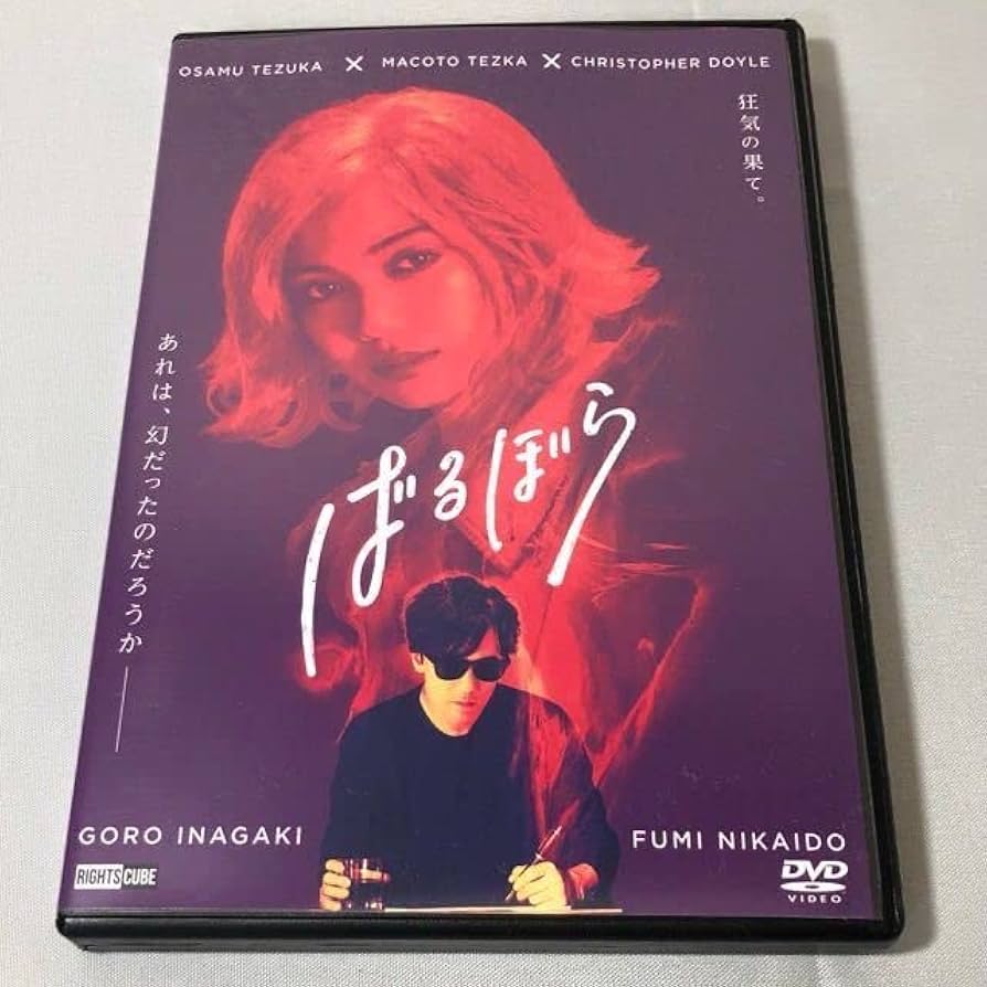 Amazon.co.jp: DVD ばるぼら 手塚治虫 原作 稲垣吾郎 二階堂ふみ