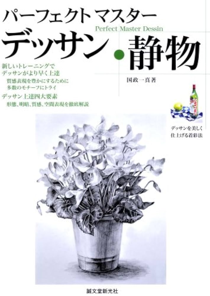 パーフェクトマスターデッサン静物: 数多くのモチーフを描く、新しい
