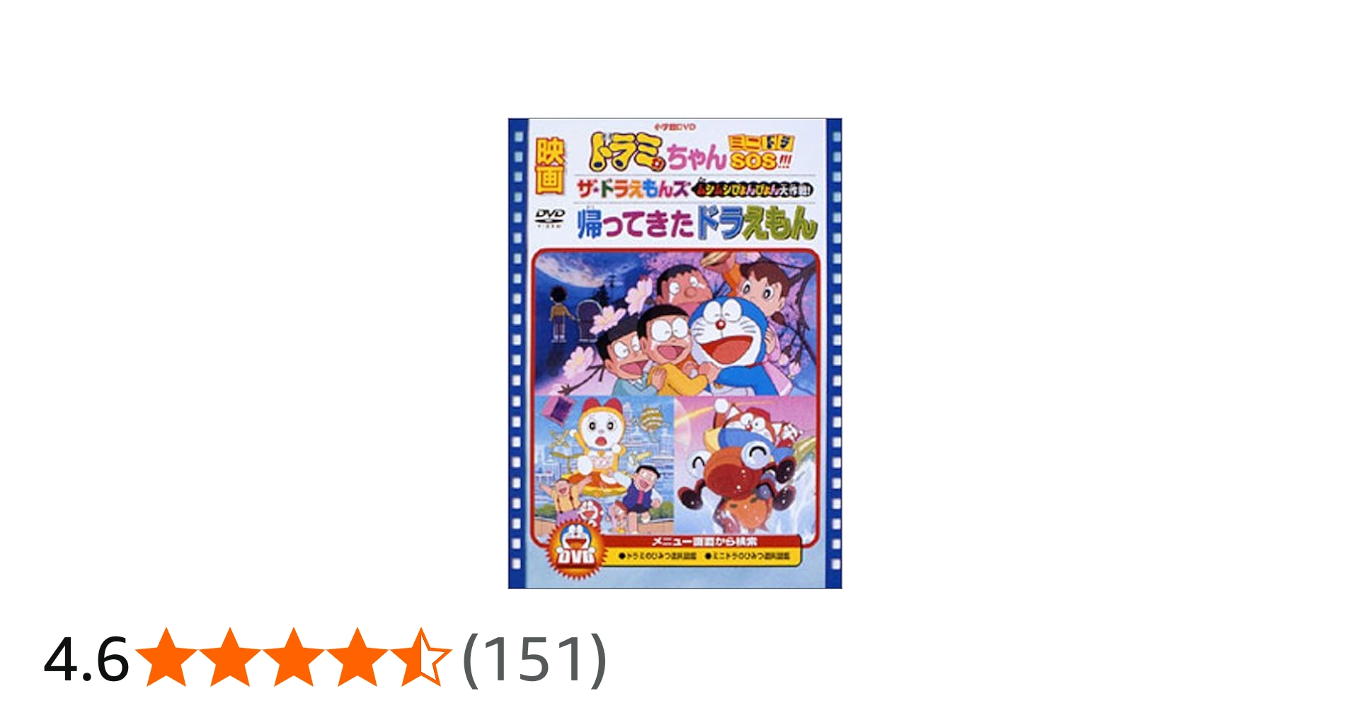 Amazon.co.jp: 映画ドラミちゃん ミニドラSOS!!!/帰ってきたドラえもん