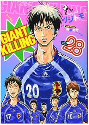 GIANT KILLING 28巻』｜本のあらすじ・感想・レビュー・試し読み