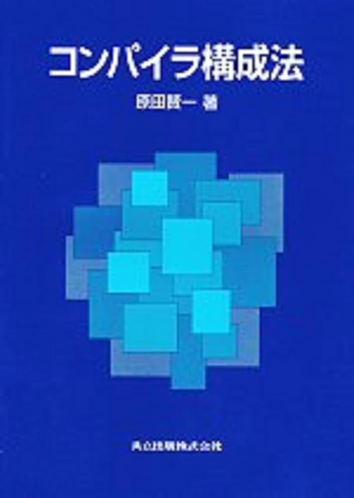 Amazon.co.jp: コンパイラ構成法 : 原田 賢一: 本