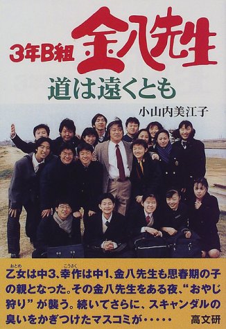 3年B組金八先生―道は遠くとも』｜感想・レビュー - 読書メーター