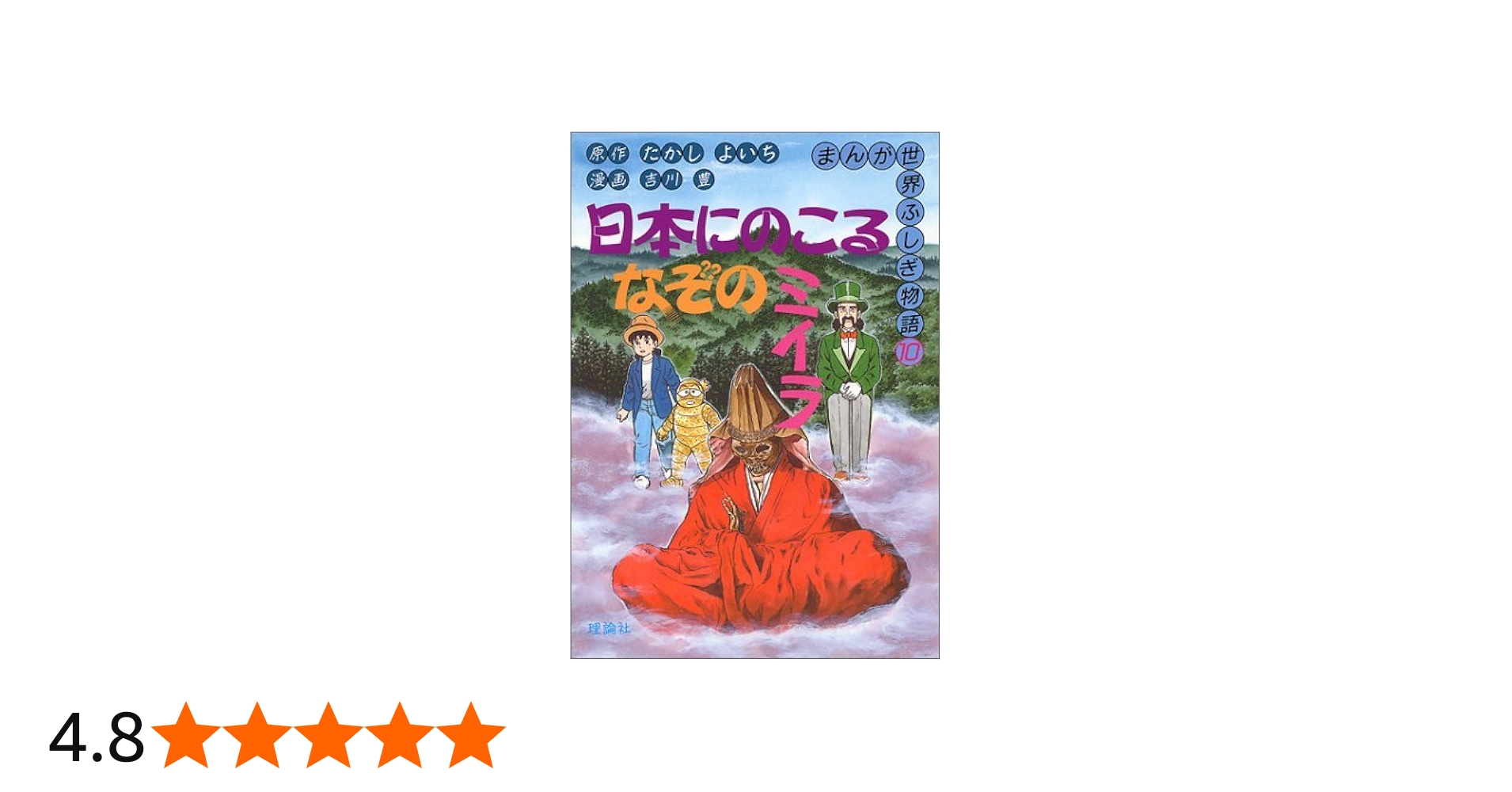 日本にのこるなぞのミイラ (まんが世界ふしぎ物語 10) | たかし よいち