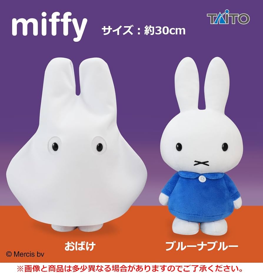 Amazon.co.jp: ミッフィー SLサイズぬいぐるみ おばけごっこ 全2種