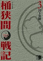 Amazon.co.jp: センゴク外伝 桶狭間戦記（1） (ヤングマガジン