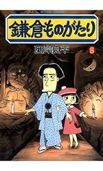 鎌倉ものがたり ： 30 (アクションコミックス) | 西岸良平 | 青年