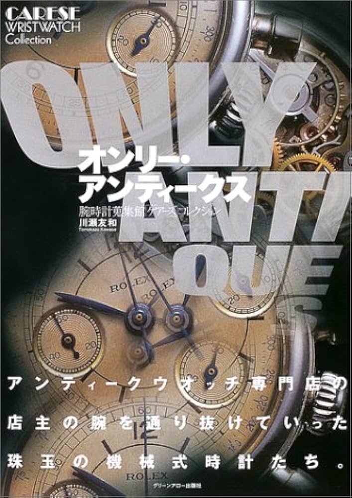 オンリ-・アンティ-クス: 腕時計蒐集館「ケア-ズ」コレクション | 川瀬