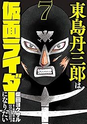 Amazon.co.jp: 東島丹三郎は仮面ライダーになりたい(17) (ヒーローズ