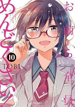 お前ら全員めんどくさい! (10) (メテオCOMICS) | TOBI |本 | 通販 | Amazon