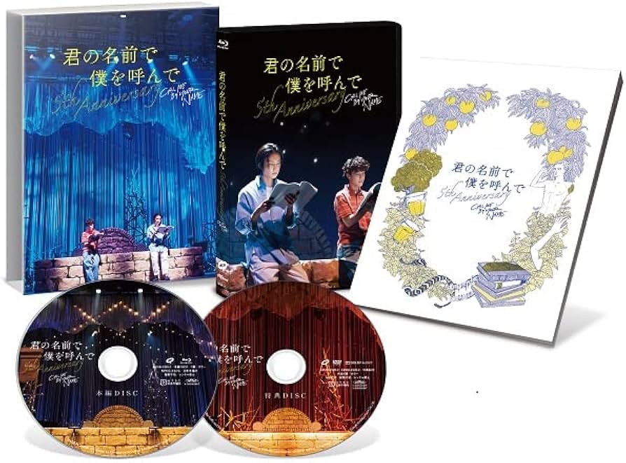 Amazon.co.jp: 君の名前で僕を呼んで〜5th anniversary～ スペシャル