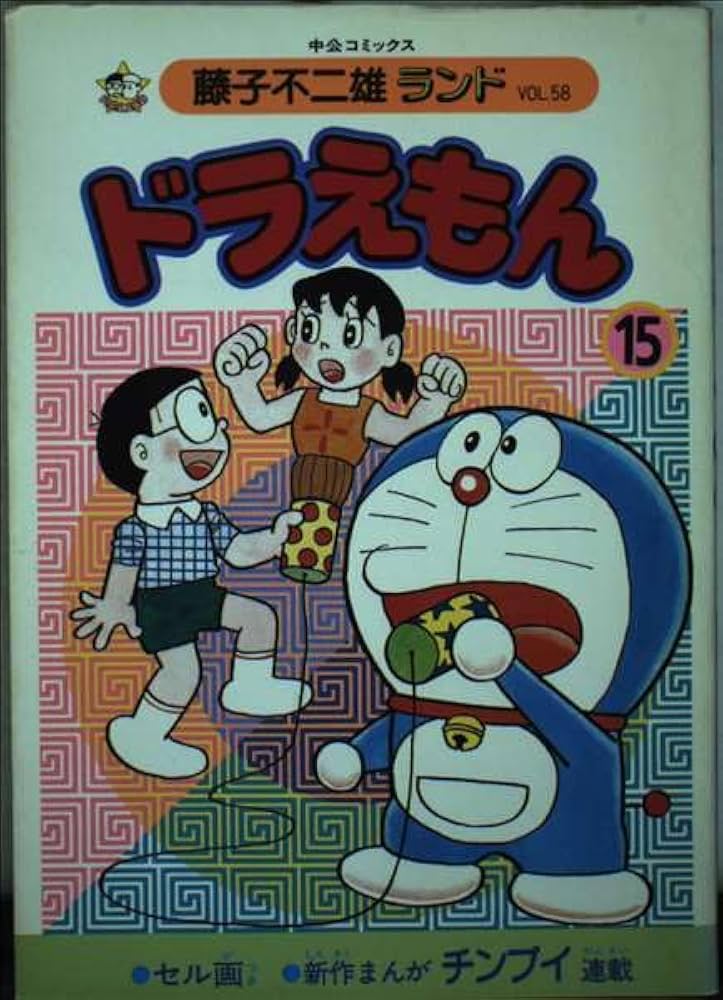 ドラえもん 15 (中公コミックス 藤子不二雄ランド 58) | 藤子 不二雄F
