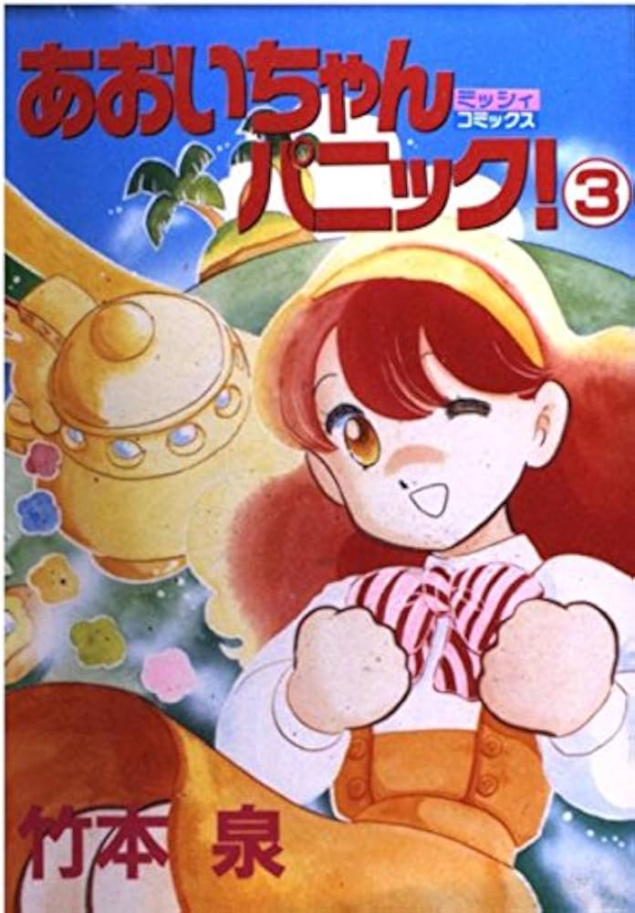 Amazon.co.jp: あおいちゃんパニック 3 (ミッシィコミックス) : 竹本