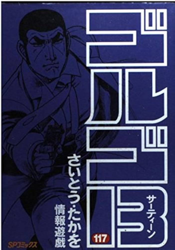 ゴルゴ13 (117) (SPコミックス) | さいとう たかを |本 | 通販 | Amazon