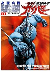 Amazon.co.jp: 強殖装甲ガイバー(32) (角川コミックス・エース) 電子