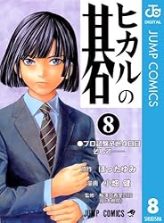 Amazon.co.jp: ヒカルの碁 23 (ジャンプコミックスDIGITAL) 電子書籍
