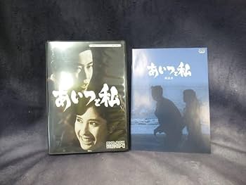 Amazon.co.jp: あいつと私 DVD-BOX デジタルリマスター版 松原智恵子