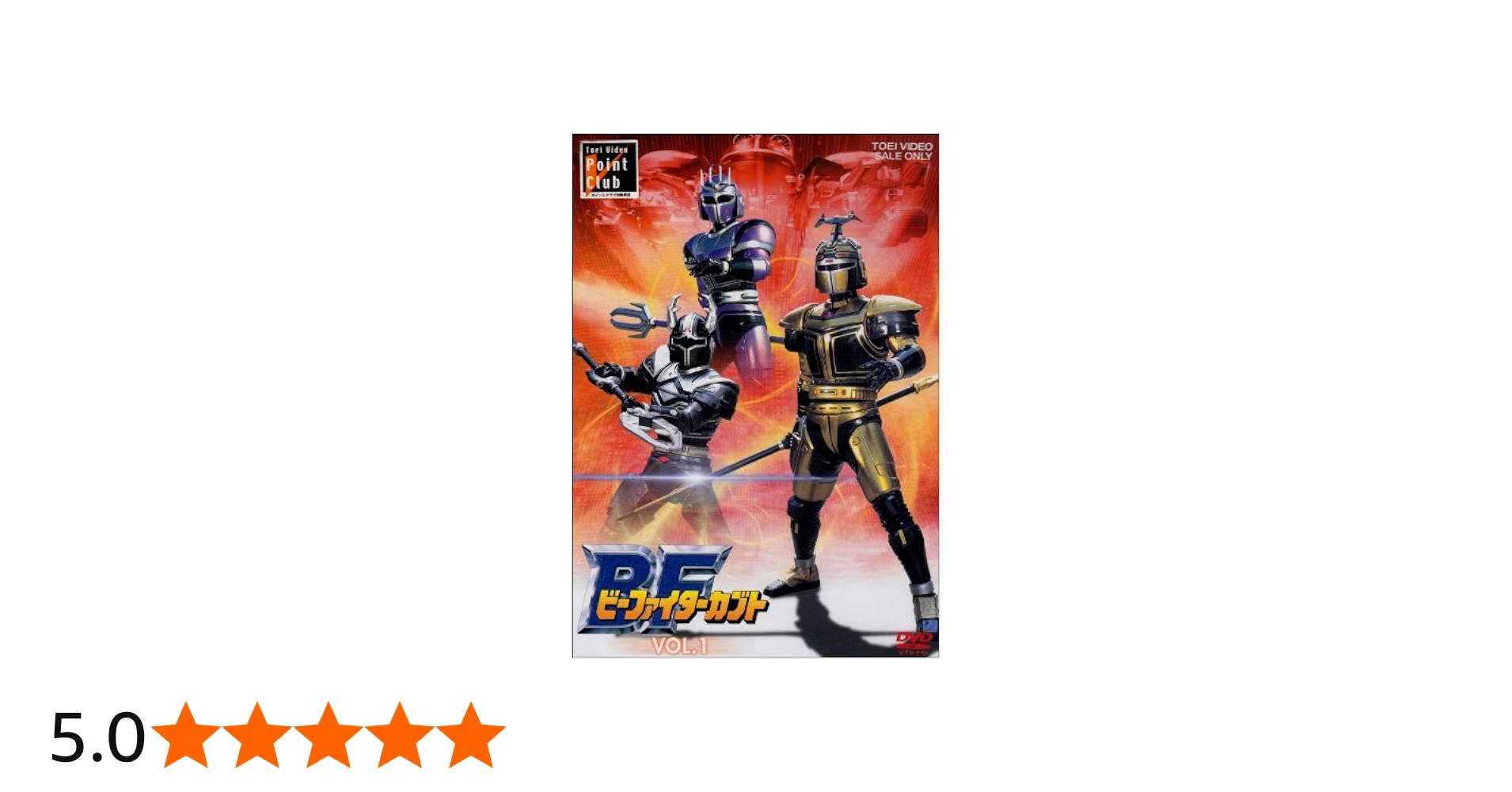 Amazon.co.jp: ビーファイターカブト VOL.1 [DVD] : 特撮(映像), 中