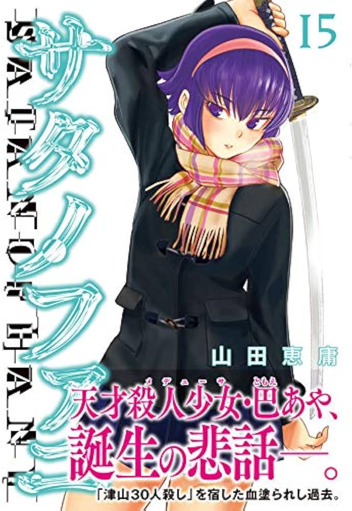 Amazon.co.jp: サタノファニ(15) (ヤングマガジンコミックス) : 山田