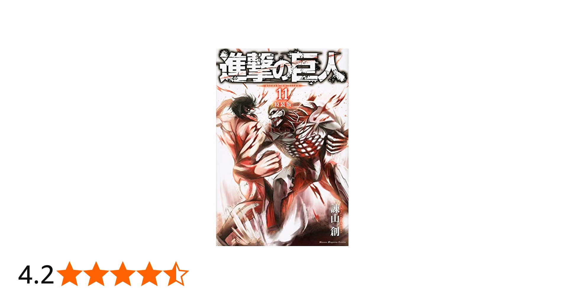 進撃の巨人(11)特装版 (プレミアムKC) | 諫山 創 |本 | 通販 | Amazon