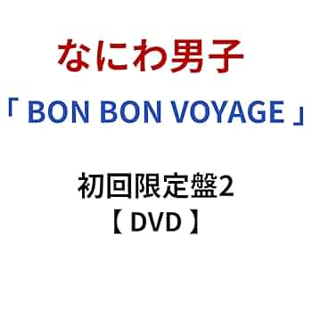 Amazon.co.jp: 【 初回限定盤2 】 なにわ男子 / 4th アルバム 「 BON