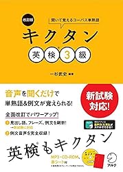 音声DL付]改訂版 キクタン英検(R)準1級 キクタン英検シリーズ | 一杉