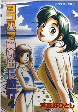 Amazon.co.jp: ヨコハマ買い出し紀行 14 (アフタヌーンKC) : 芦奈野